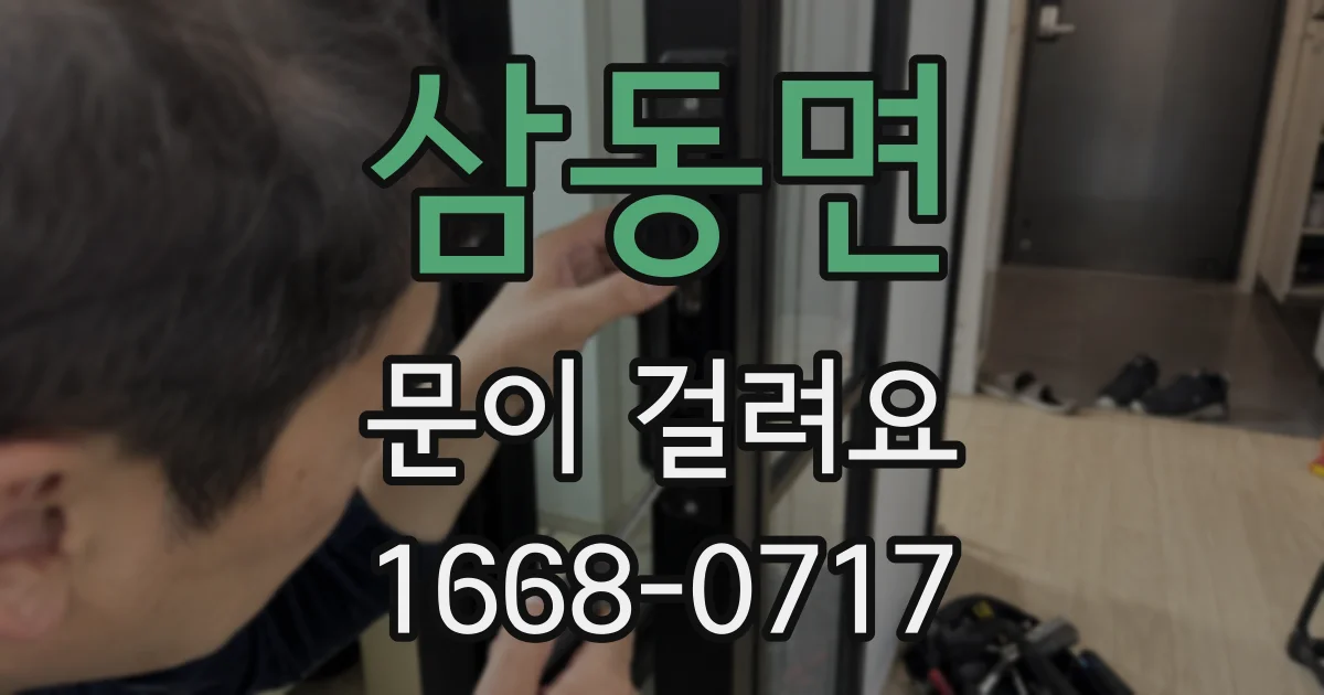 삼동면 문이 걸려요