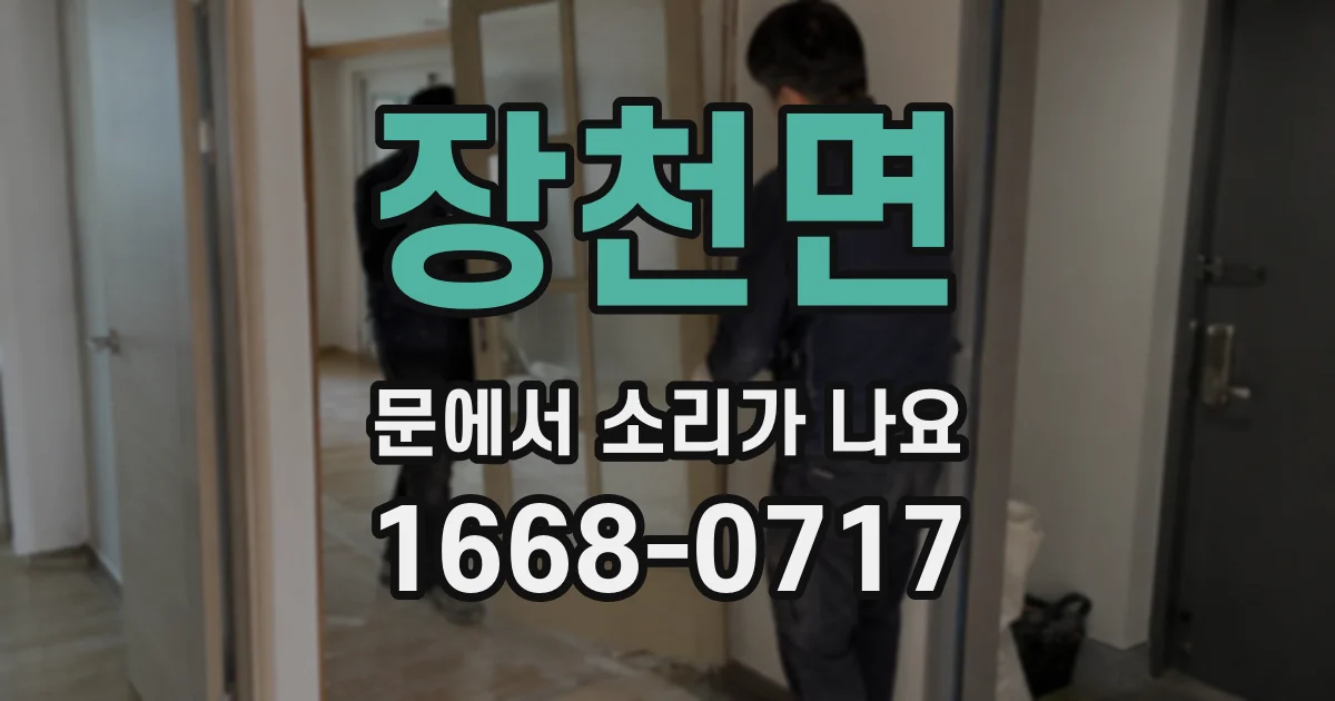 장천면 문에서 소리가 나요