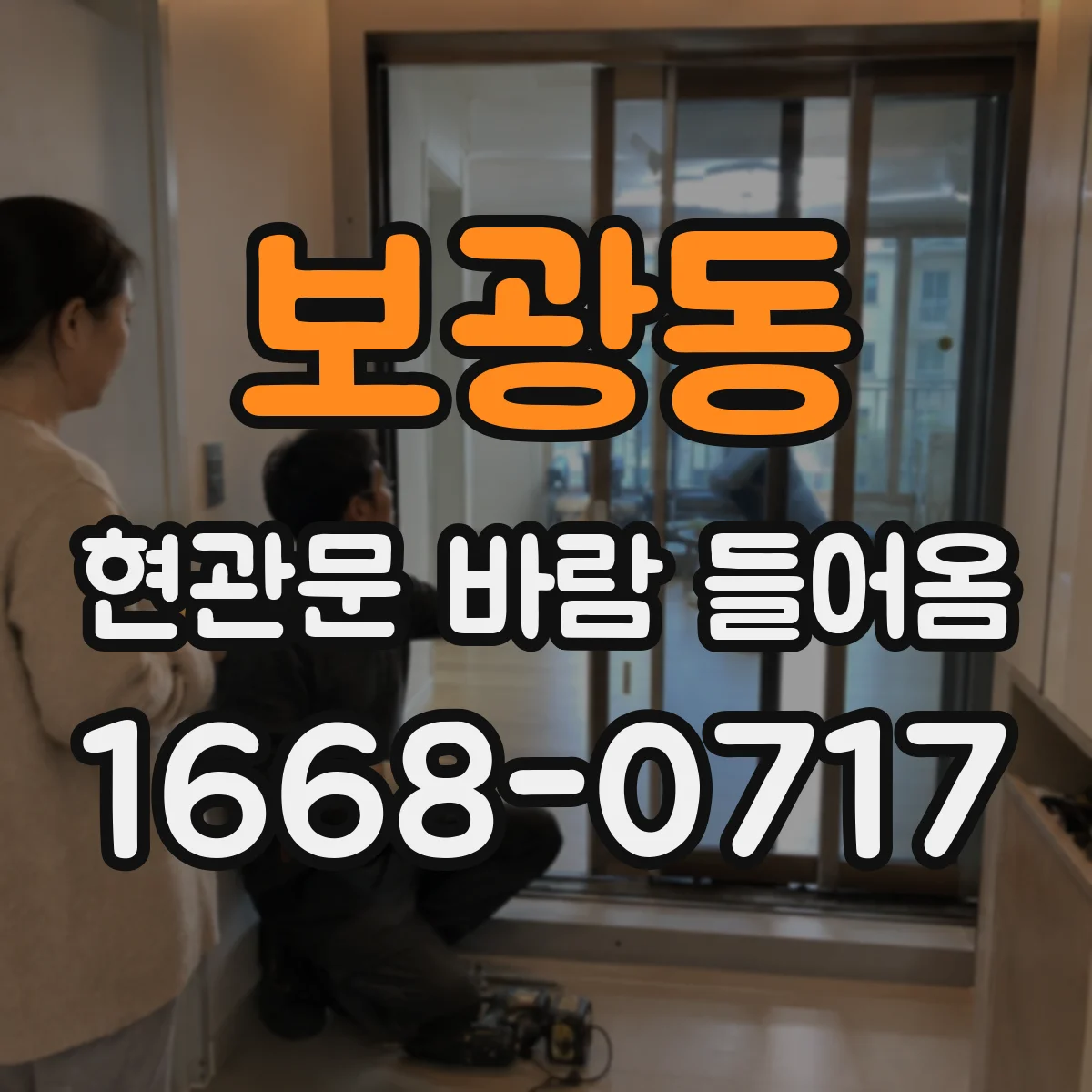 보광동 현관문 바람 들어옴