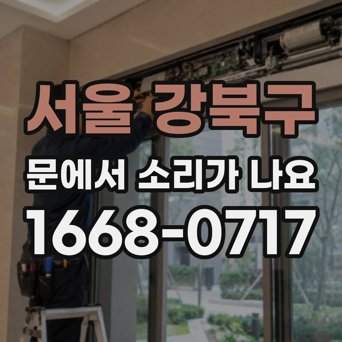 서울 강북구 문에서 소리가 나요