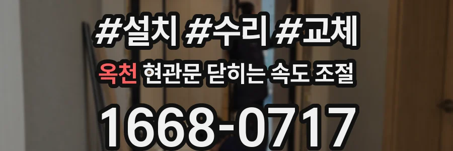 옥천 현관문 닫히는 속도 조절