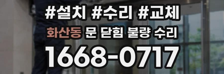 화산동 문 닫힘 불량 수리