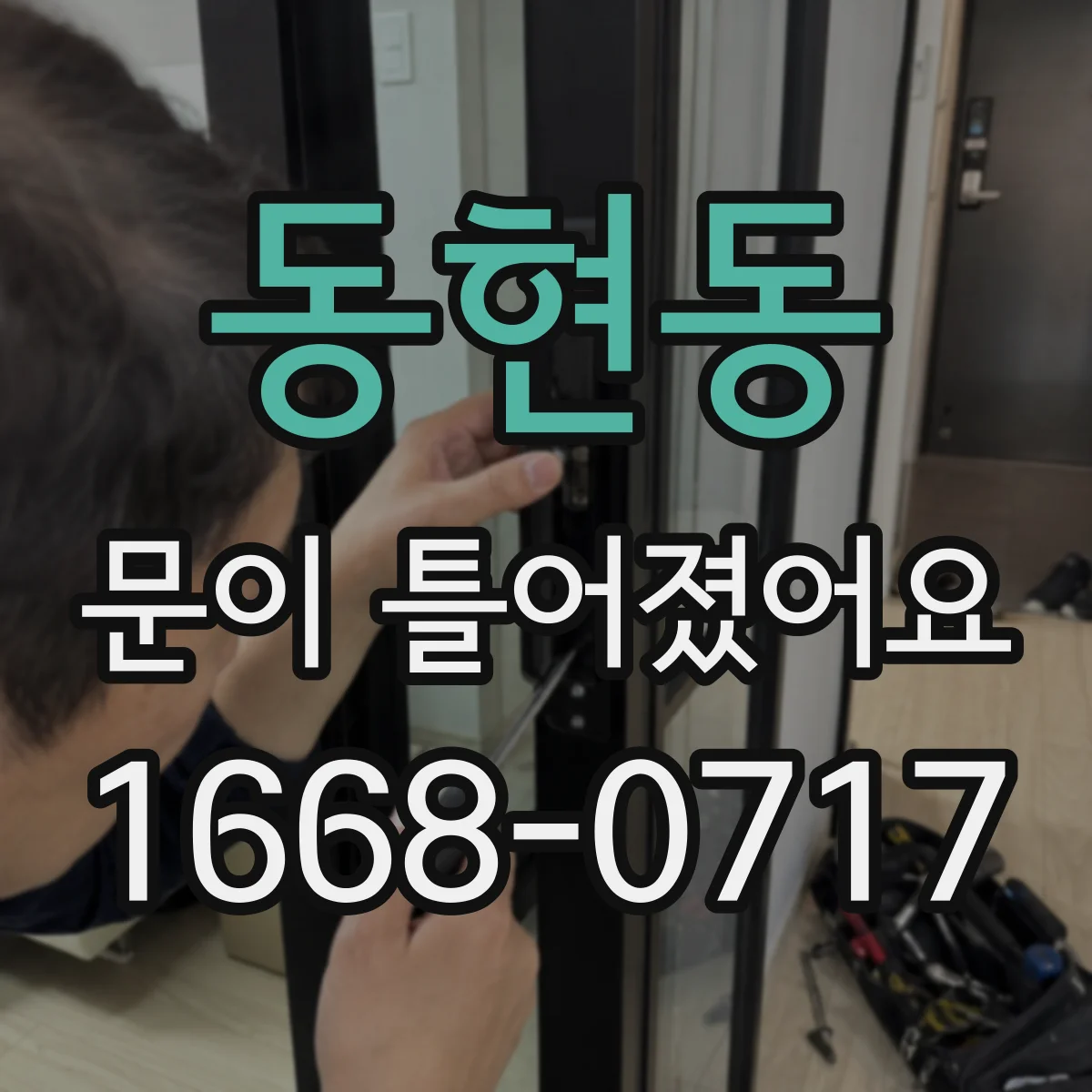 동현동 문이 틀어졌어요