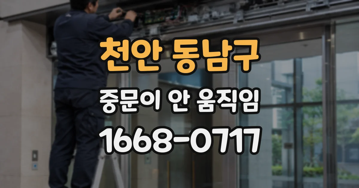 천안 동남구 중문이 안 움직임