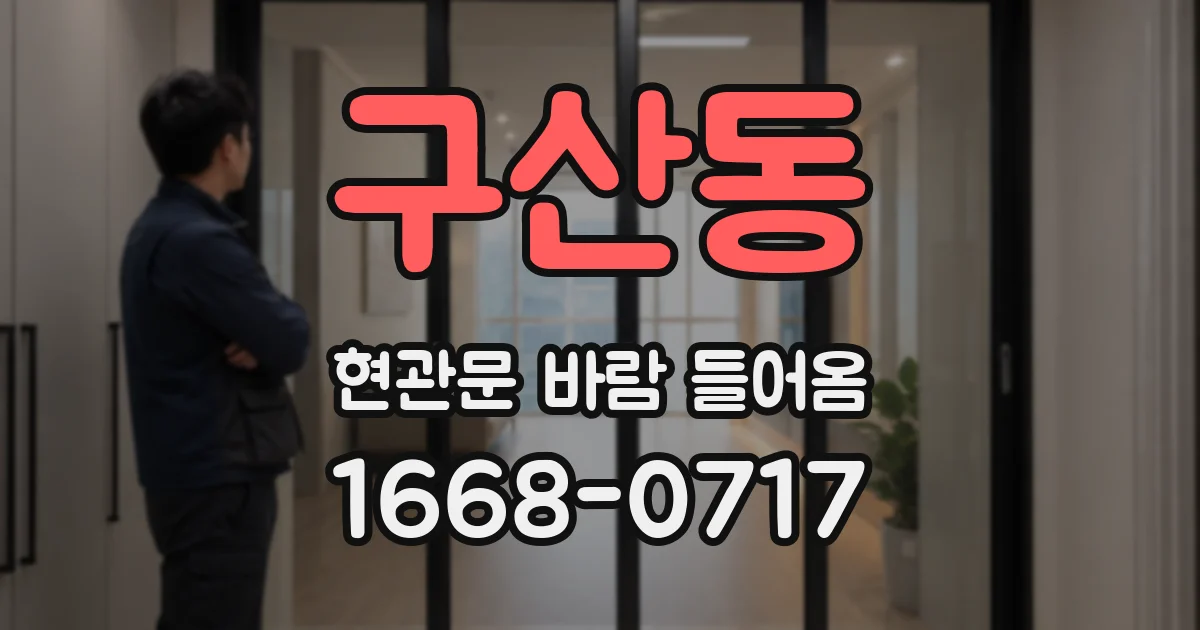 구산동 현관문 바람 들어옴