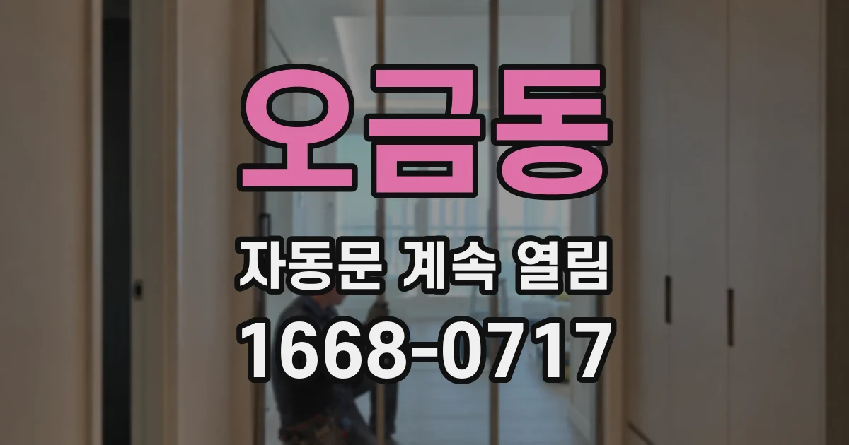 오금동 자동문 계속 열림