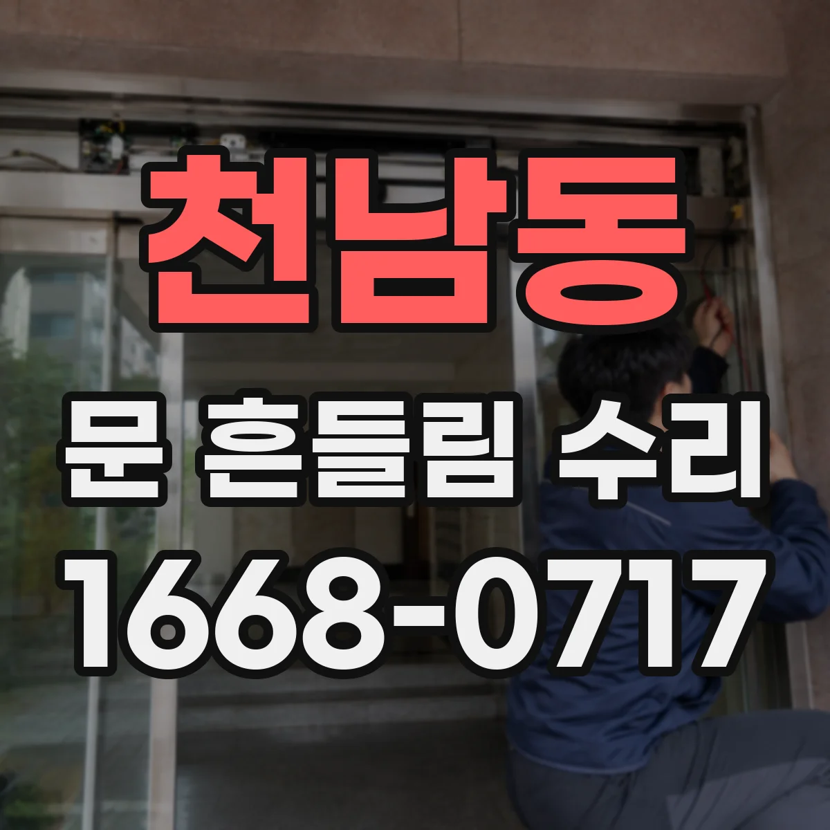 천남동 문 흔들림 수리
