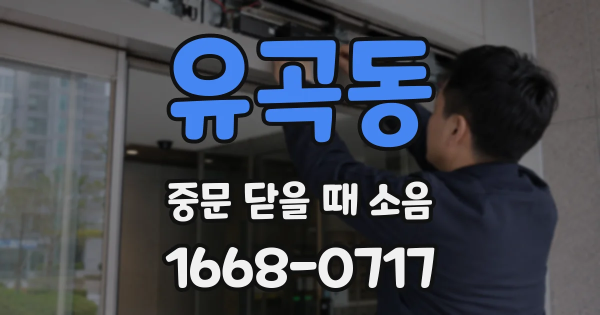 유곡동 중문 닫을 때 소음