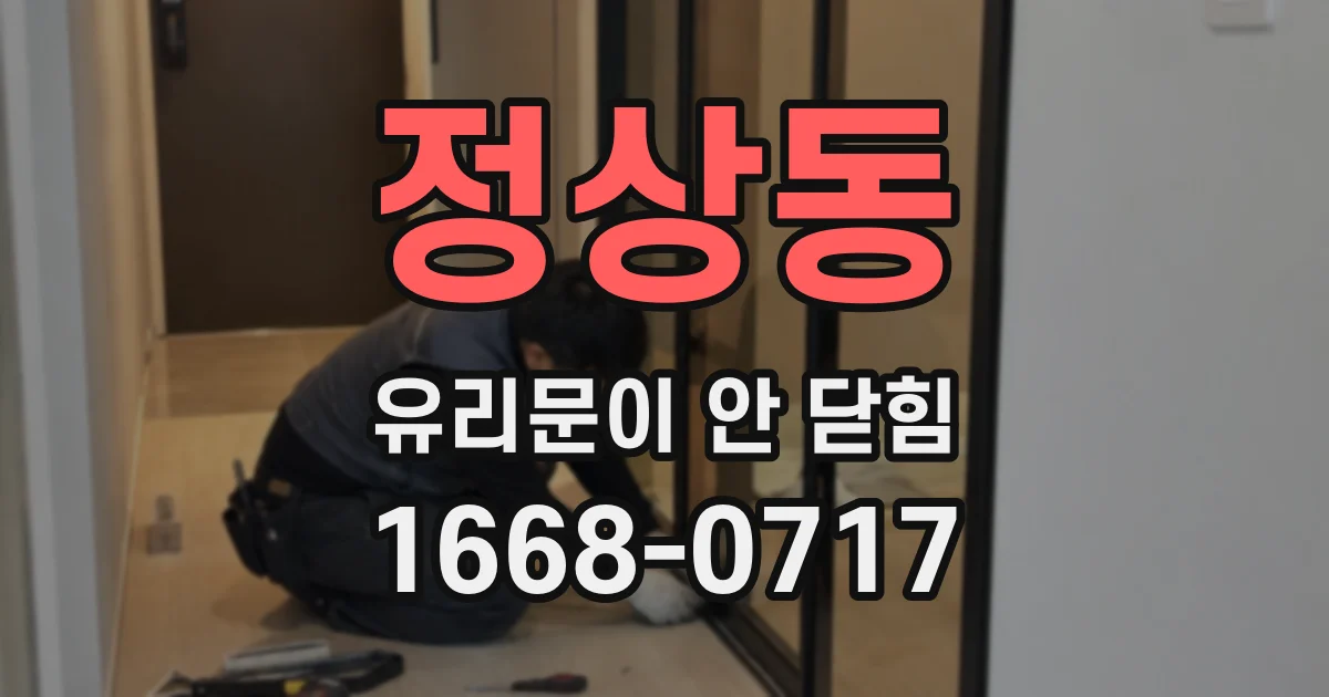 정상동 유리문이 안 닫힘