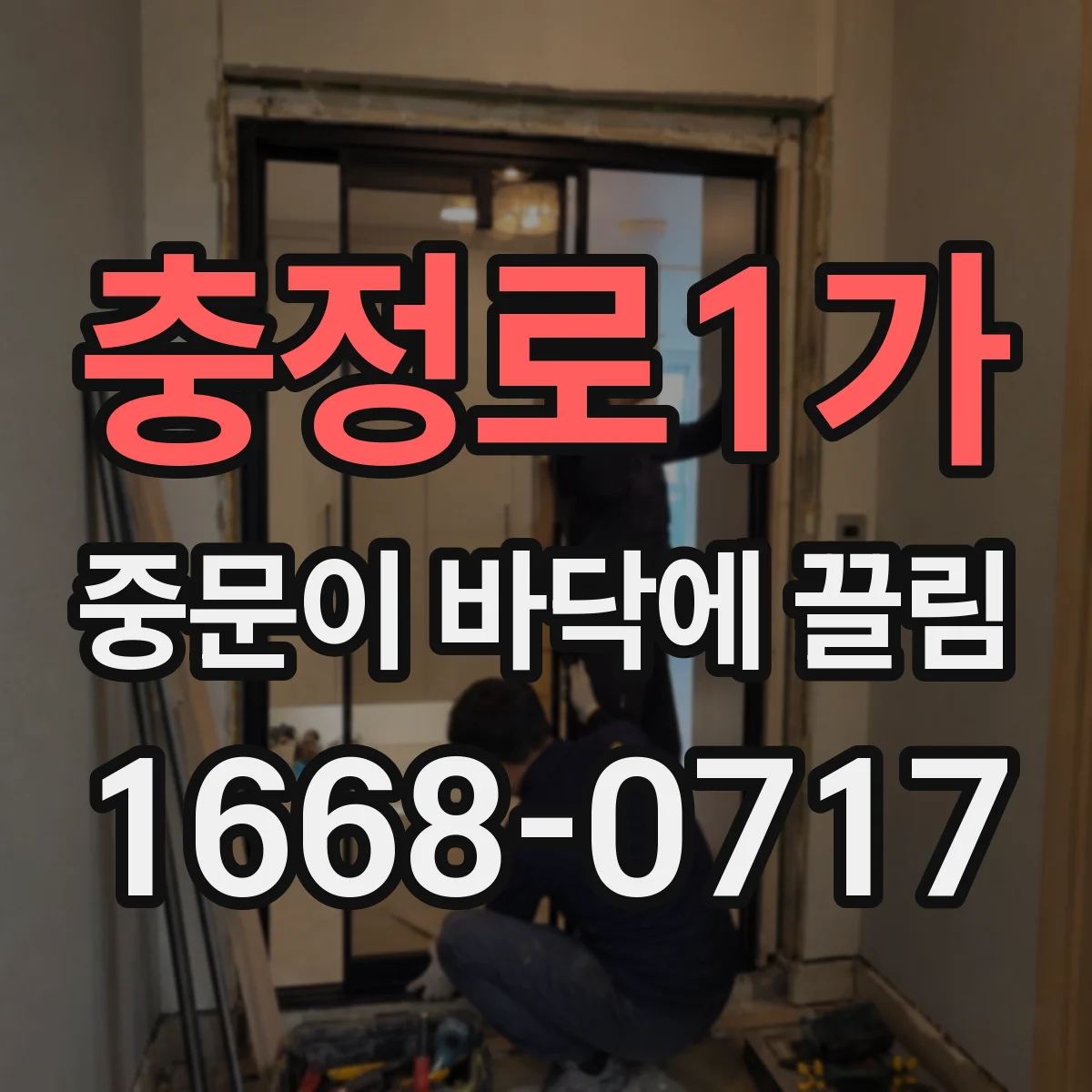 충정로1가 중문이 바닥에 끌림
