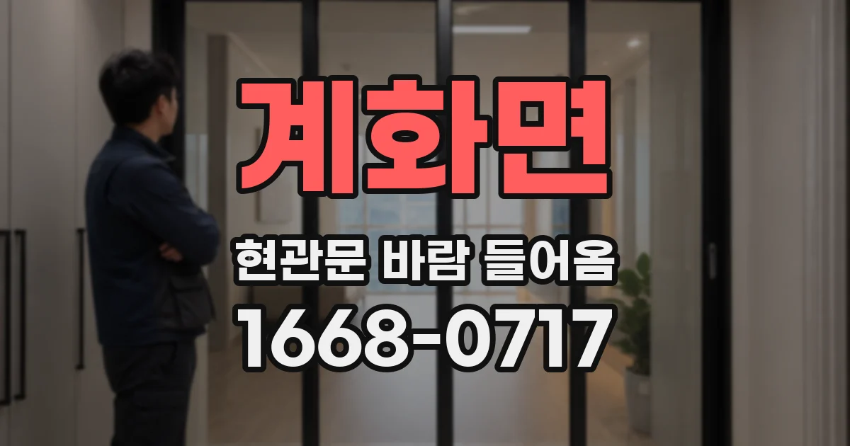 계화면 현관문 바람 들어옴