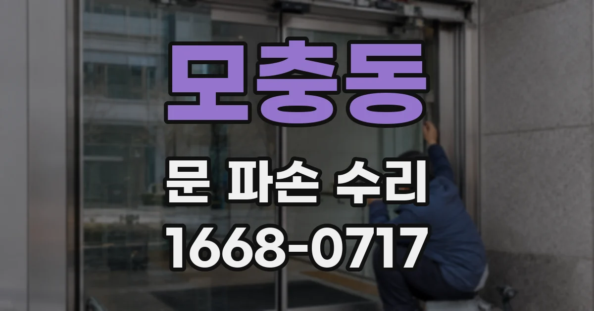 모충동 문 파손 수리