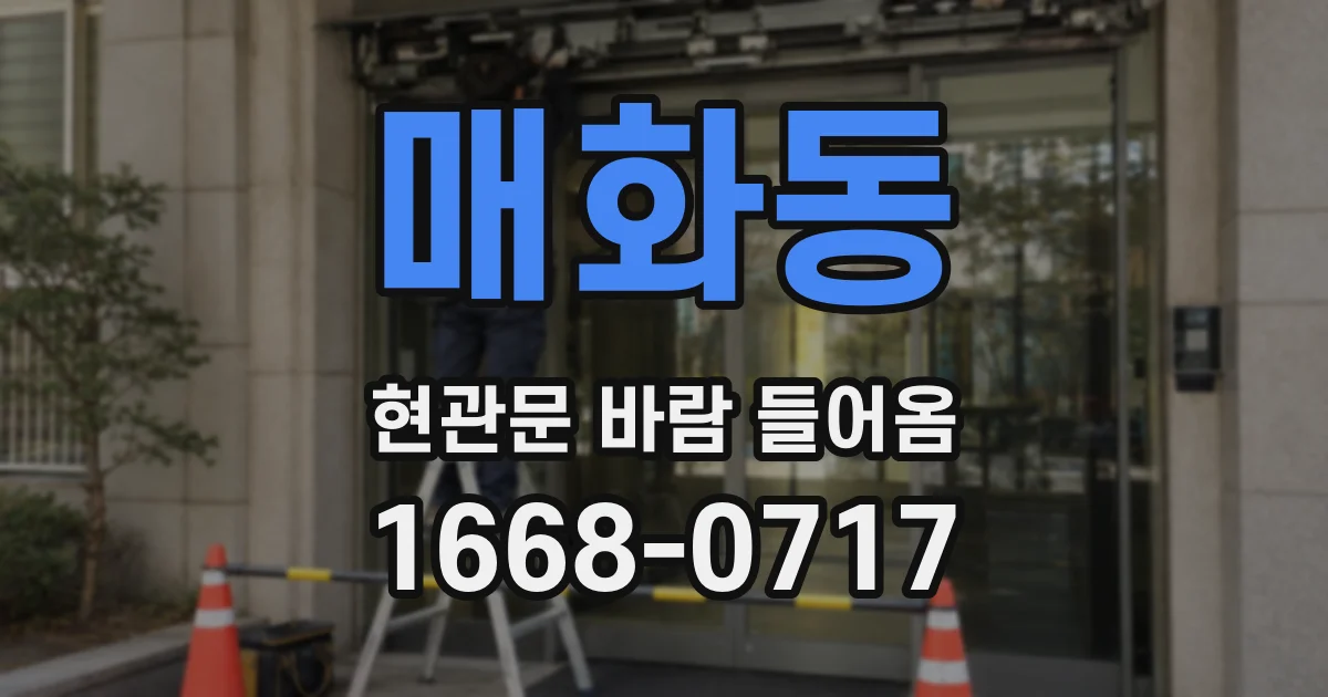 매화동 현관문 바람 들어옴
