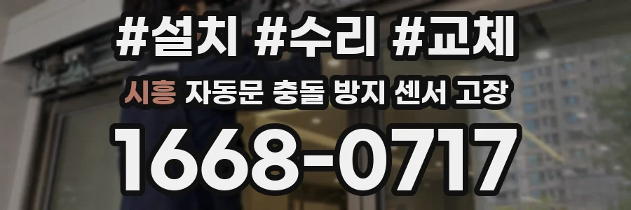 시흥 자동문 충돌 방지 센서 고장