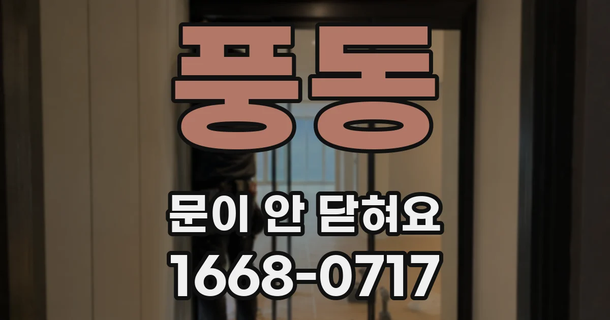 풍동 문이 안 닫혀요