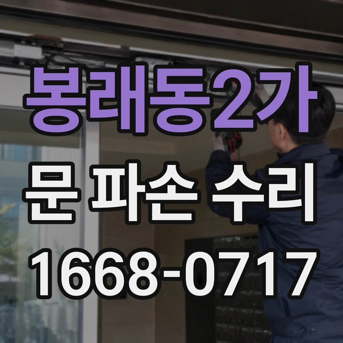 봉래동2가 문 파손 수리