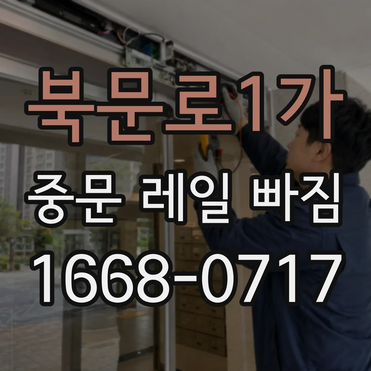 북문로1가 중문 레일 빠짐