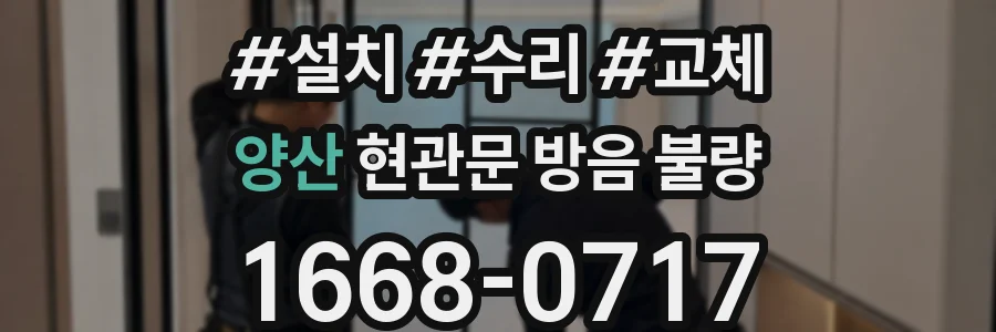 양산 현관문 방음 불량