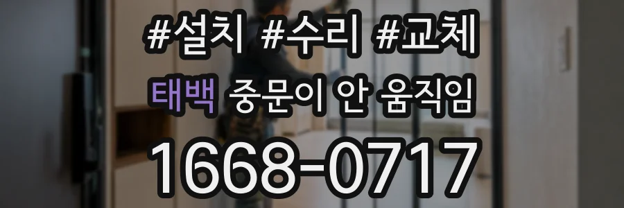 태백 중문이 안 움직임