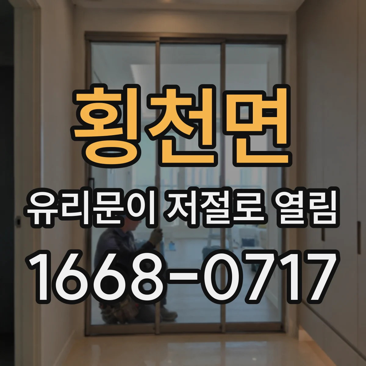 횡천면 유리문이 저절로 열림