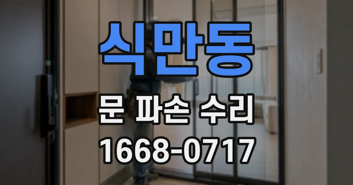 식만동 문 파손 수리
