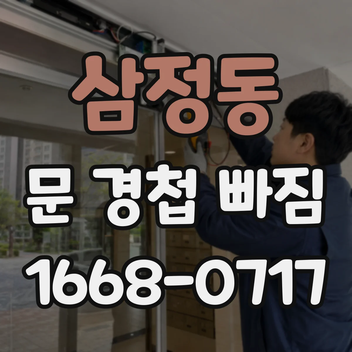 삼정동 문 경첩 빠짐