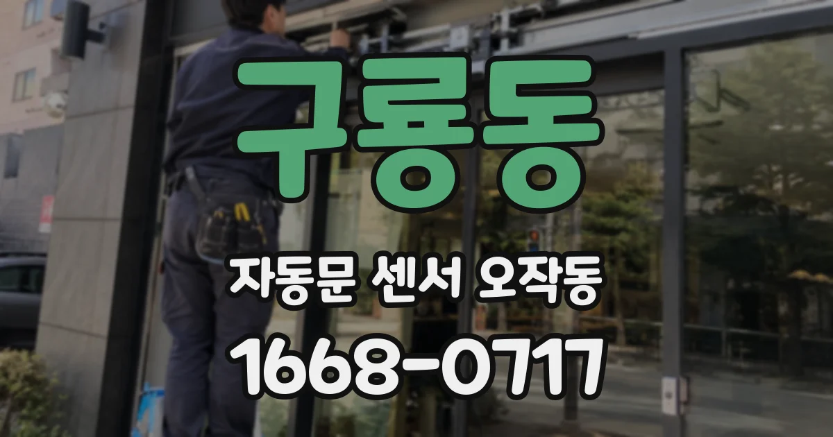 구룡동 자동문 센서 오작동