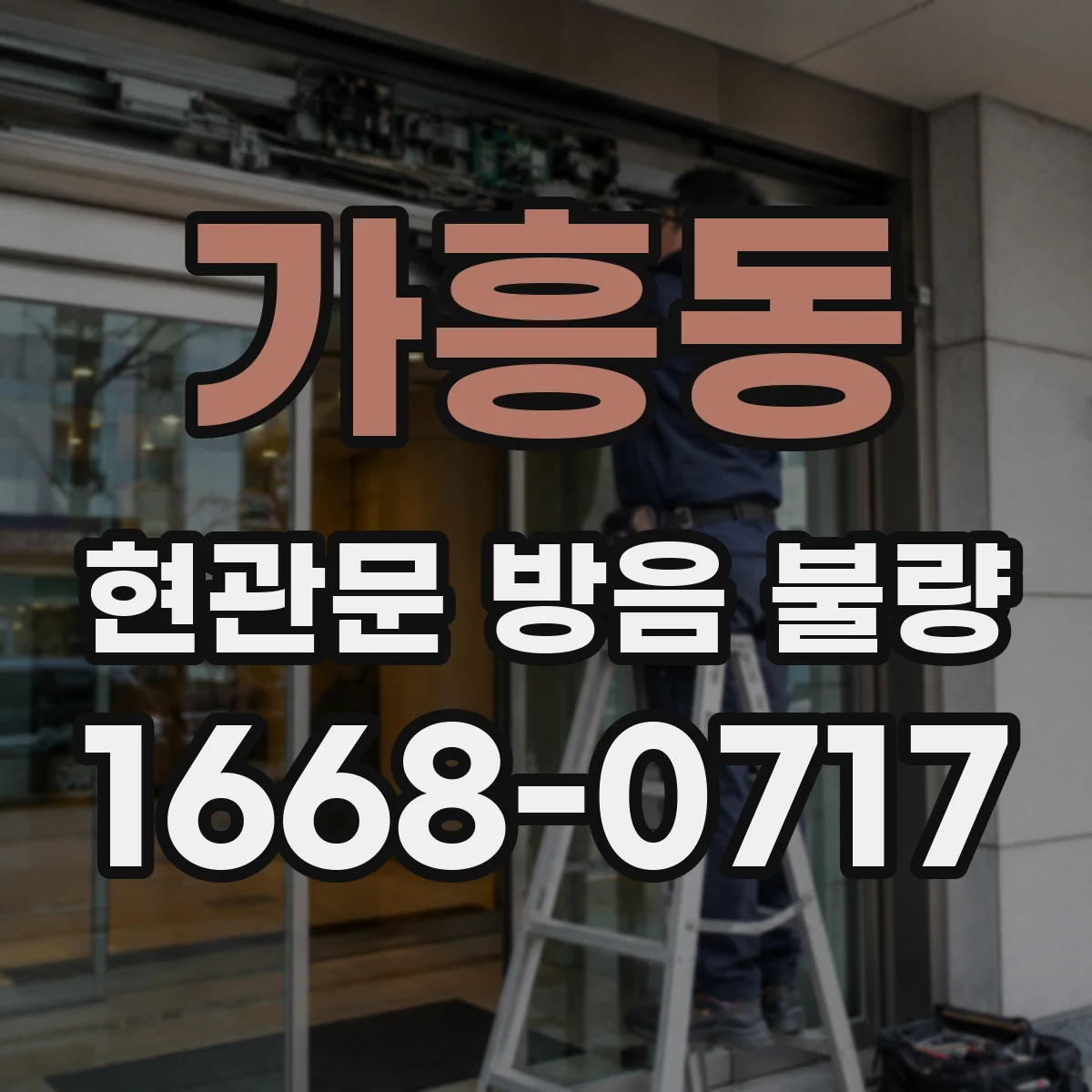 가흥동 현관문 방음 불량