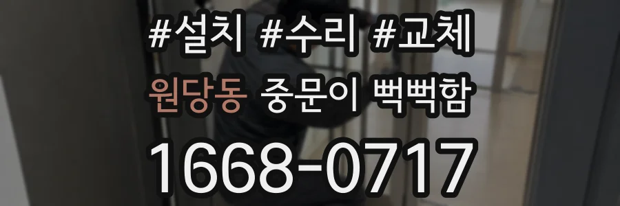 원당동 중문이 뻑뻑함