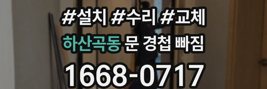 하산곡동 문 경첩 빠짐
