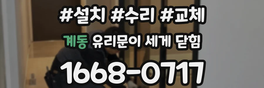 계동 유리문이 세게 닫힘