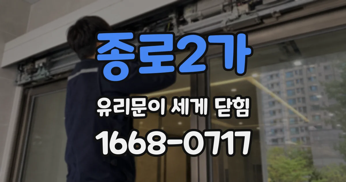 종로2가 유리문이 세게 닫힘