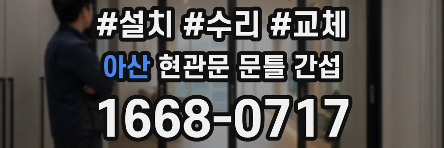 아산 현관문 문틀 간섭