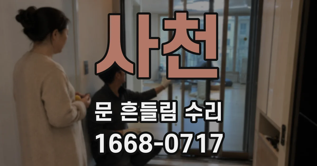 사천 문 흔들림 수리