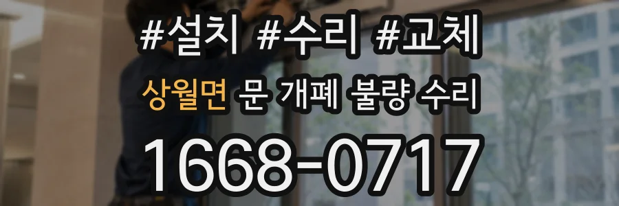 상월면 문 개폐 불량 수리