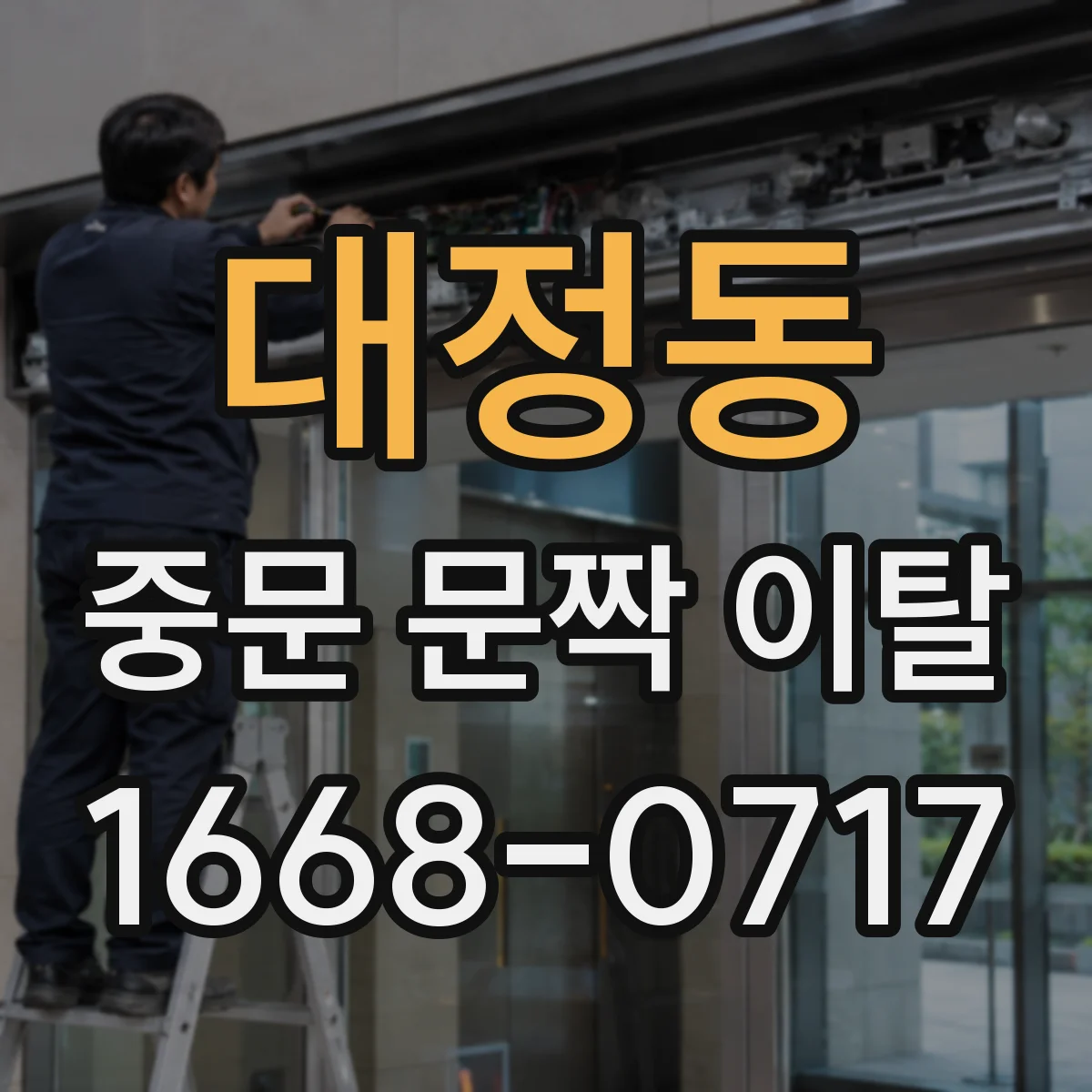 대정동 중문 문짝 이탈