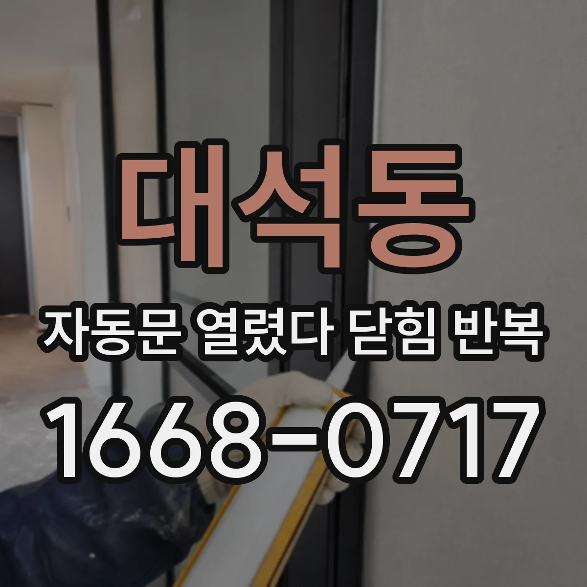 대석동 자동문 열렸다 닫힘 반복 증상은 문이 열렸다가 즉시 닫혀 버리거나, 잠시 멈춘 뒤 다시 움직일 때 확인됩니다.