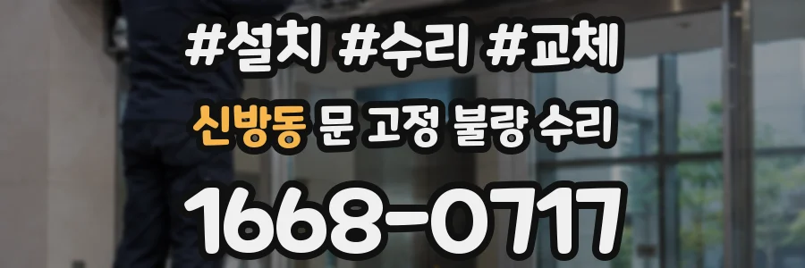신방동 문 고정 불량 수리