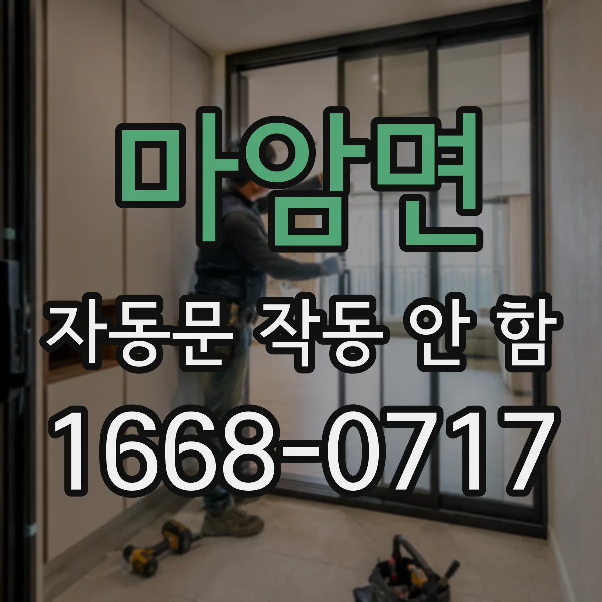 마암면 자동문 작동 안 함