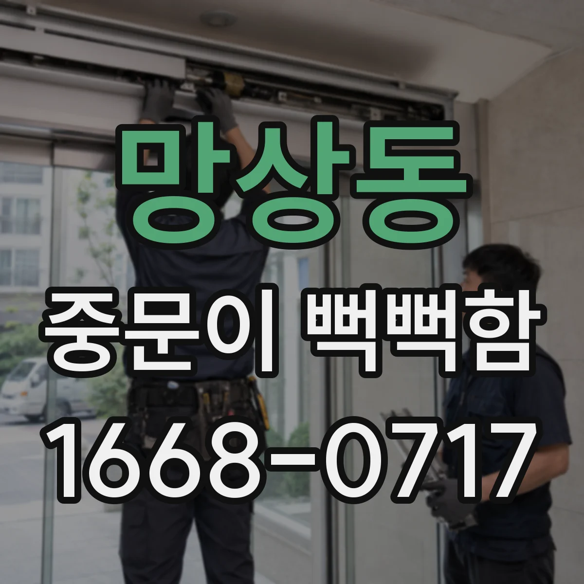 망상동 중문이 뻑뻑함
