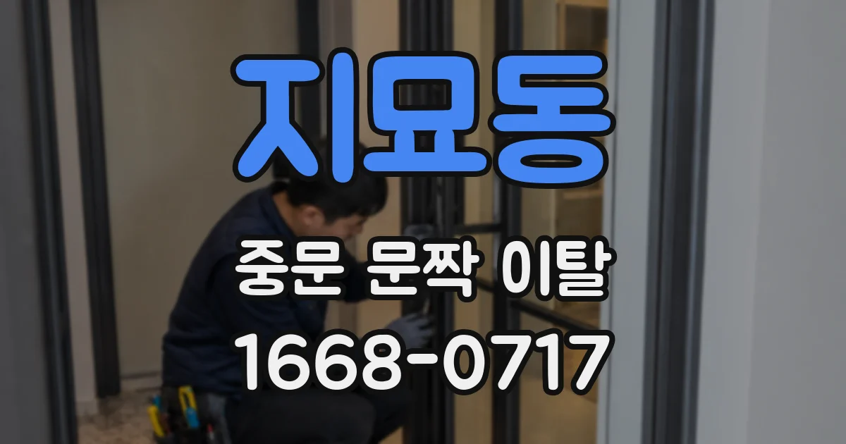 지묘동 중문 문짝 이탈