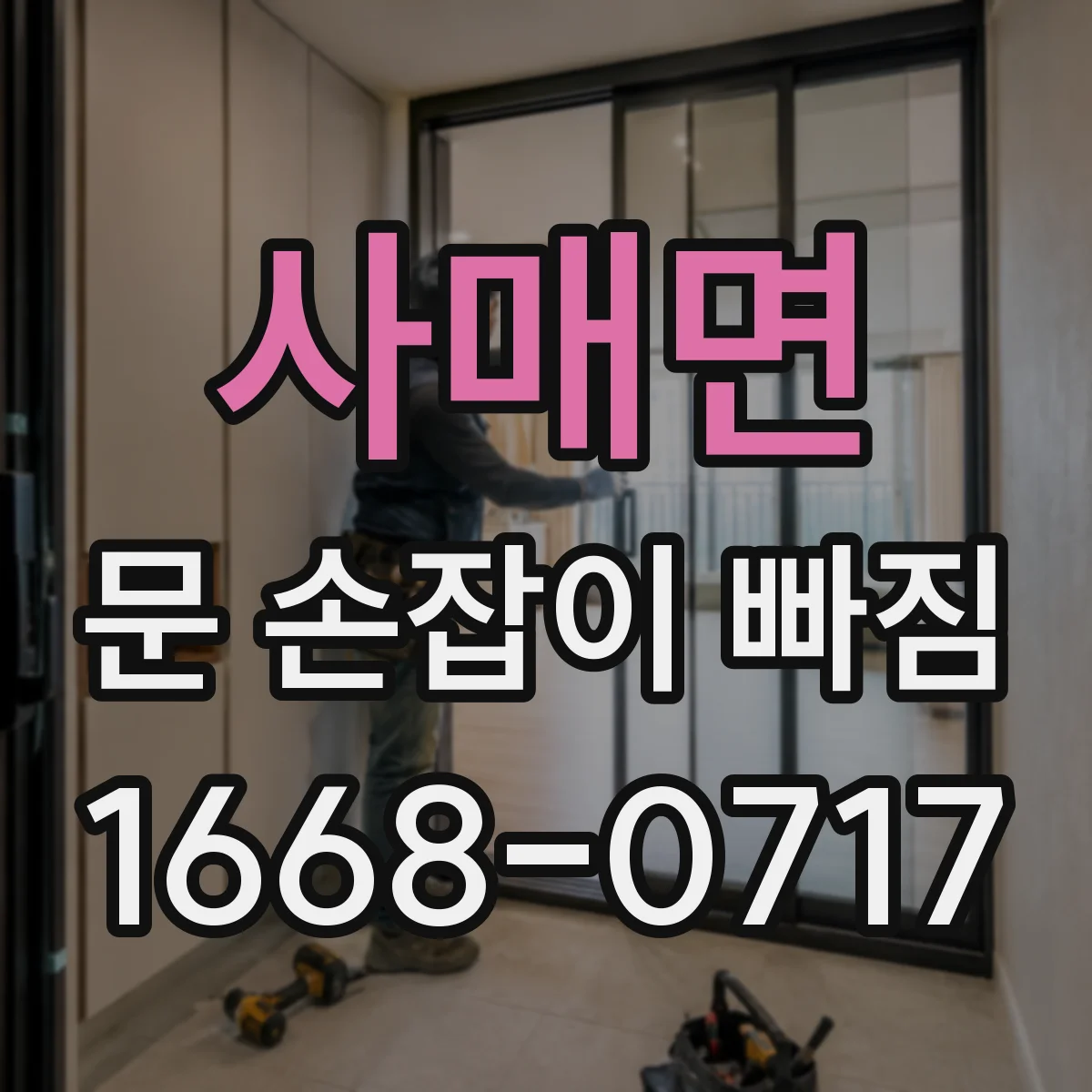 사매면 문 손잡이 빠짐