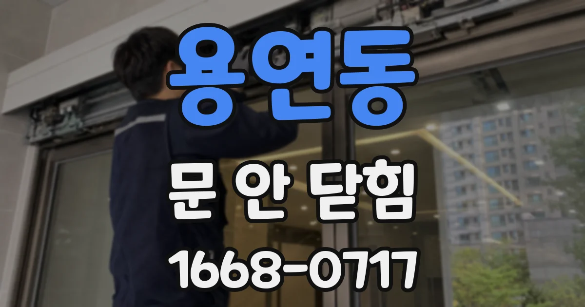 용연동 문 안 닫힘