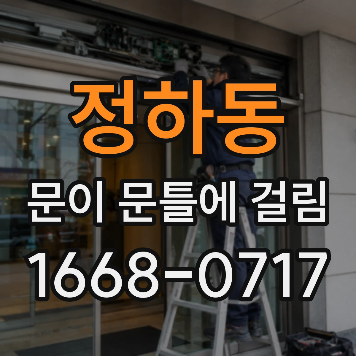 정하동 문이 문틀에 걸림