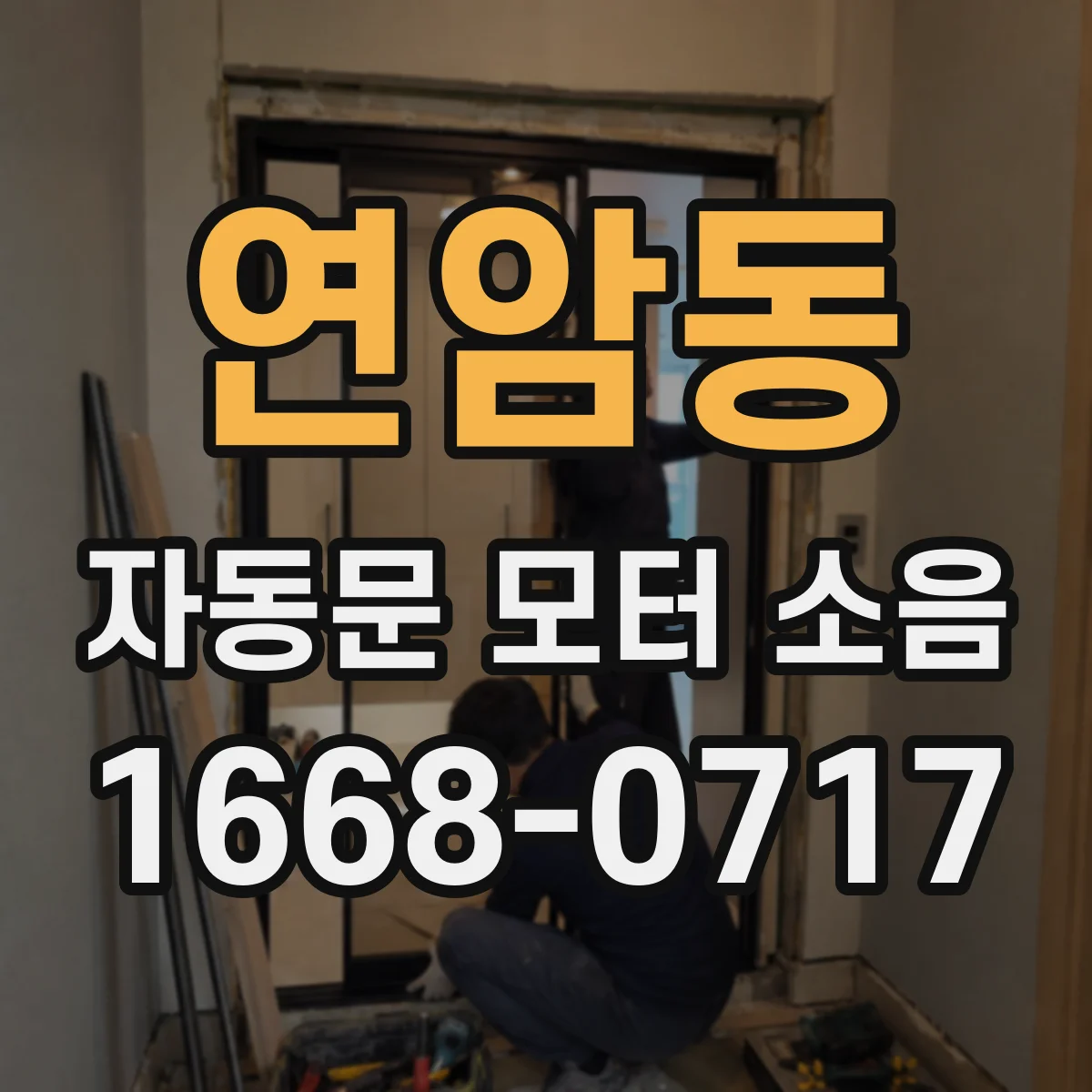 연암동 자동문 모터 소음