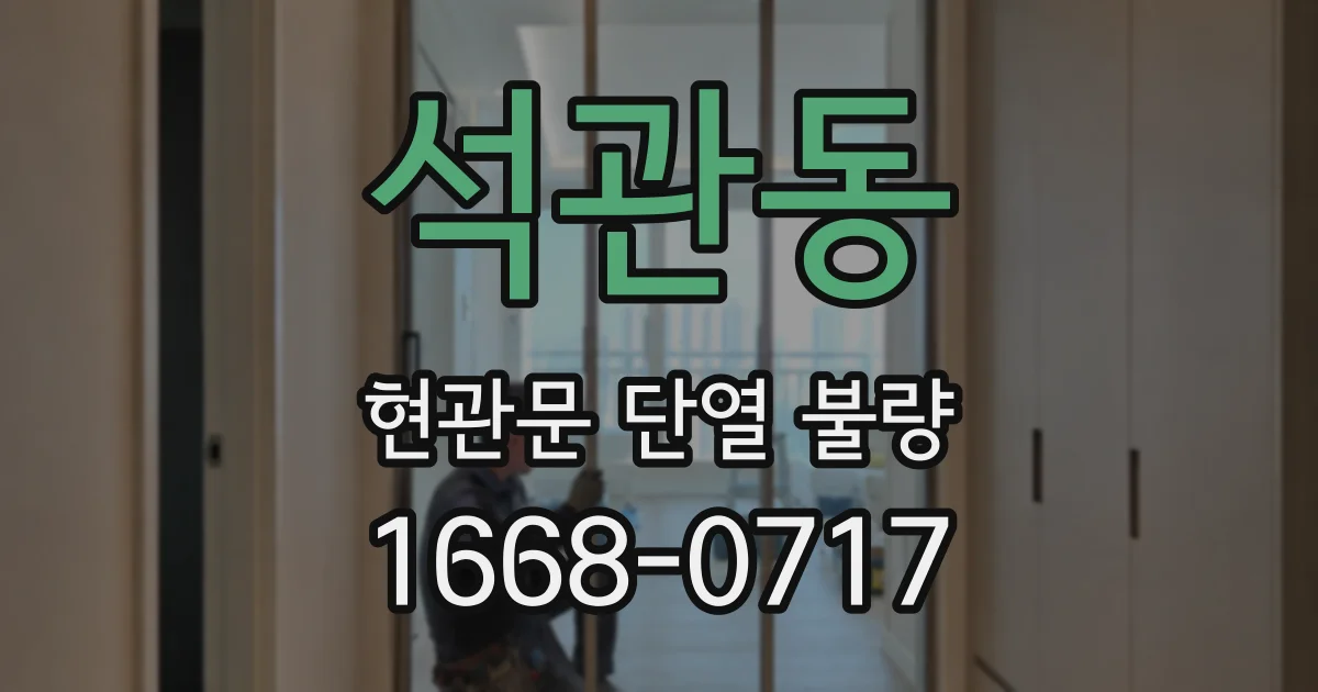 석관동 현관문 단열 불량