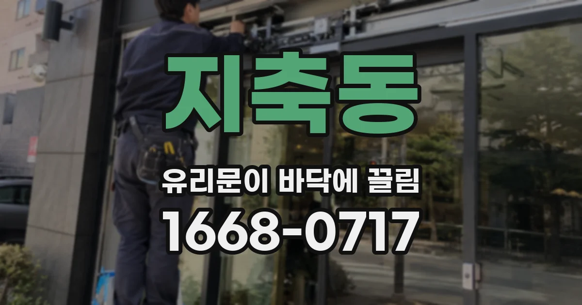 지축동 유리문이 바닥에 끌림