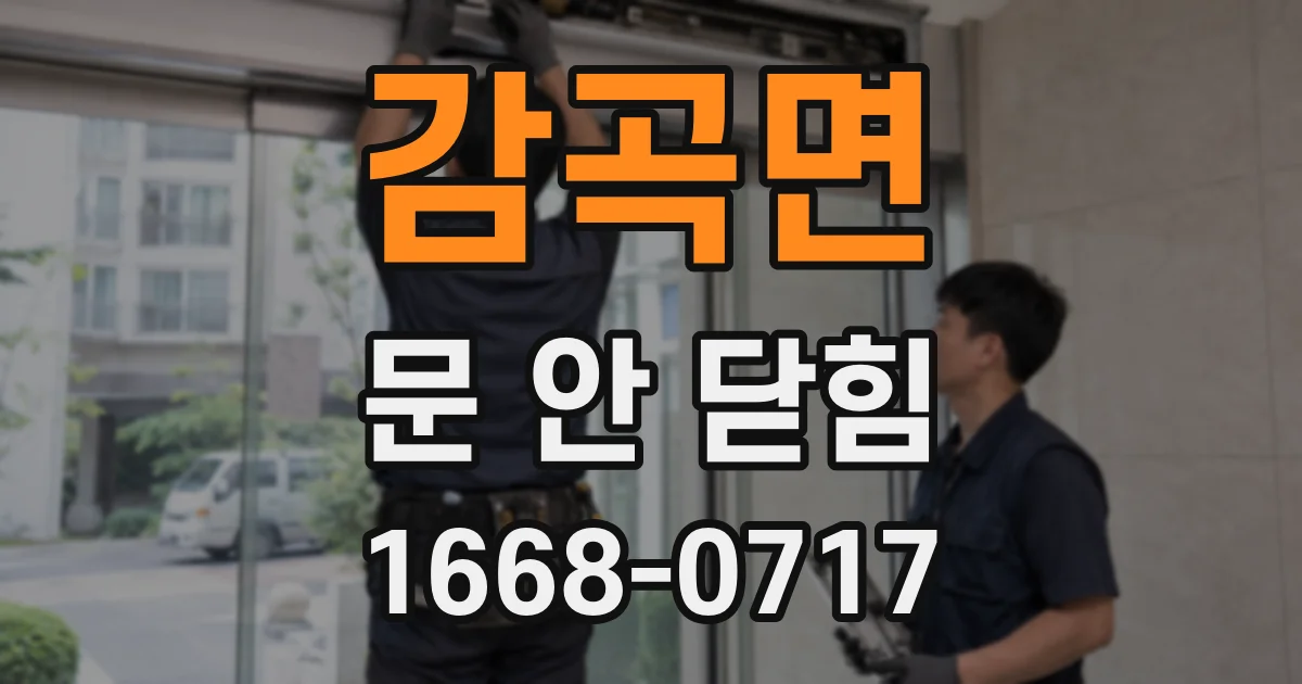 감곡면 문 안 닫힘