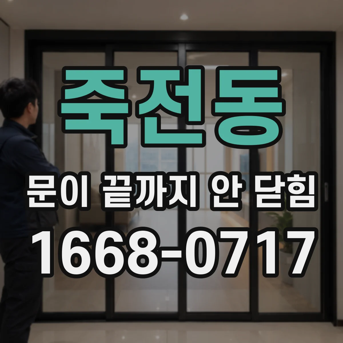 죽전동 문이 끝까지 안 닫힘