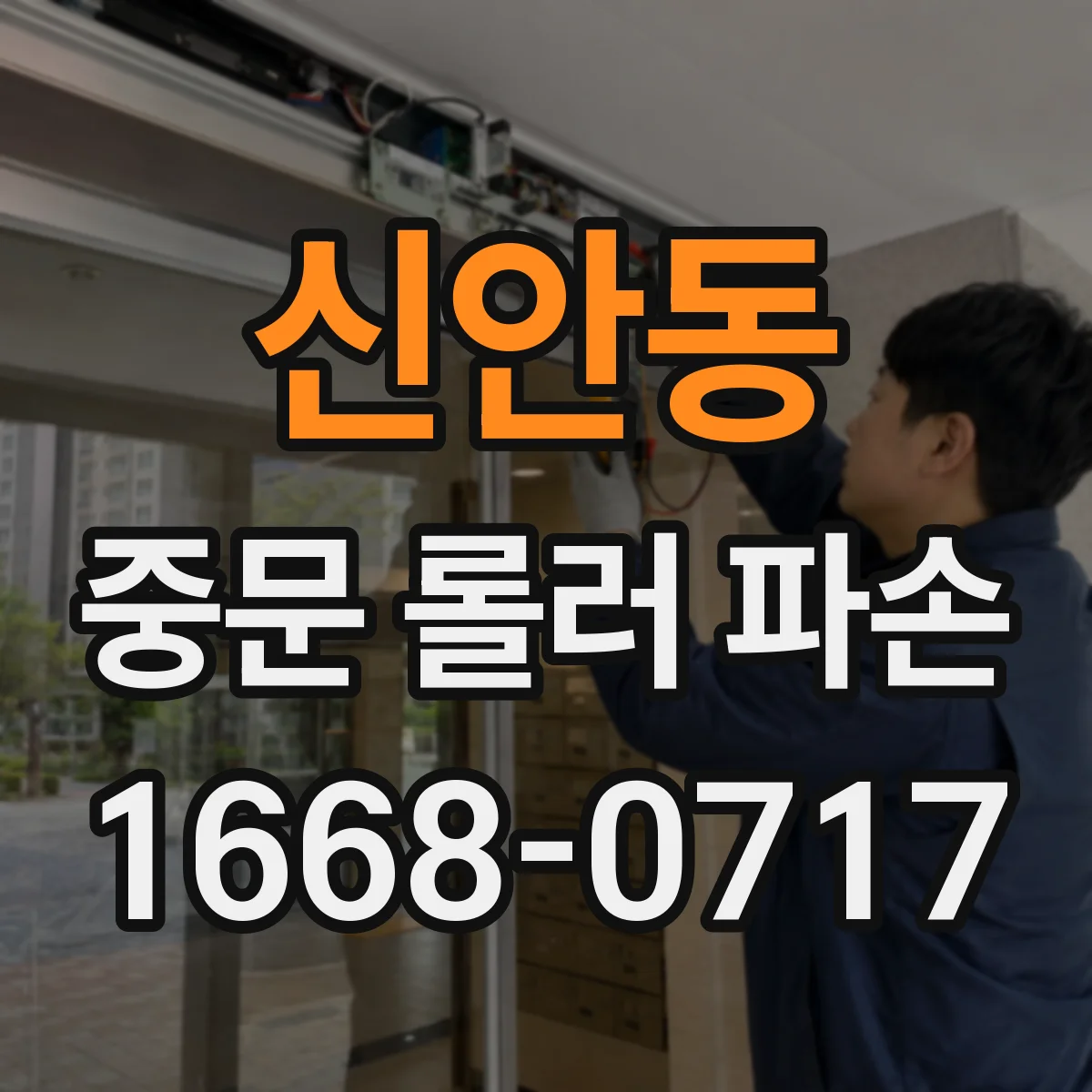 신안동 중문 롤러 파손